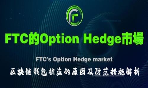 区块链钱包被盗的原因及防范措施解析