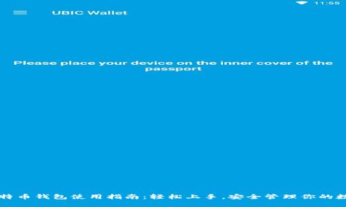 大陆比特币钱包使用指南：轻松上手，安全管理你的数字资产