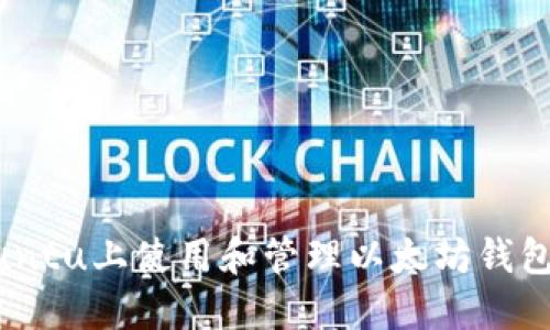 如何在Ubuntu上使用和管理以太坊钱包：全面指南