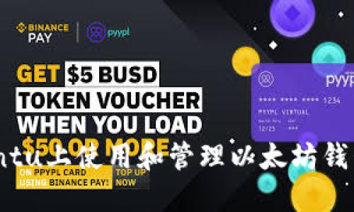 如何在Ubuntu上使用和管理以太坊钱包：全面指南