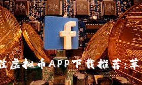 2023年最佳虚拟币APP下载推荐：苹果用户必看