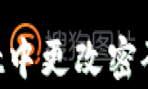 
如何安全地在tpWallet中更改密码：详细教程与注意事项