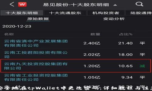 
如何安全地在tpWallet中更改密码：详细教程与注意事项