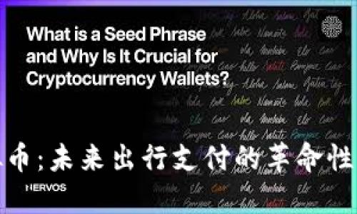 Taxi虚拟币：未来出行支付的革命性解决方案