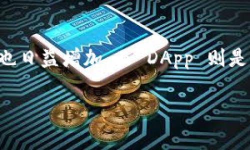 tpWallet 是一个多功能的钱包应用程序，支持多种加密货币和去中心化应用（DApp）的交互。在这个数字资产日益丰富的时代，用户对于加密钱包的需求也日益增加，而 DApp 则是实现区块链潜力的重要工具之一。在此基础上，我们将详细探讨 **tpWallet** 中的 DApps 的意义与功能，以及它们如何影响用户体验和加密生态系统。

tpWallet 中的 DApp 详解：理解去中心化应用的本质与应用