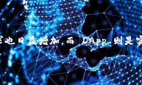 tpWallet 是一个多功能的钱包应用程序，支持多种加密货币和去中心化应用（DApp）的交互。在这个数字资产日益丰富的时代，用户对于加密钱包的需求也日益增加，而 DApp 则是实现区块链潜力的重要工具之一。在此基础上，我们将详细探讨 **tpWallet** 中的 DApps 的意义与功能，以及它们如何影响用户体验和加密生态系统。

tpWallet 中的 DApp 详解：理解去中心化应用的本质与应用