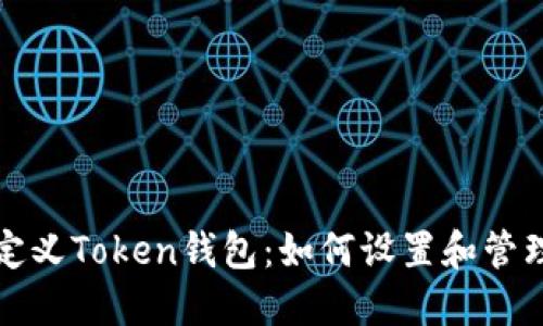 创建您的自定义Token钱包：如何设置和管理自定义金额