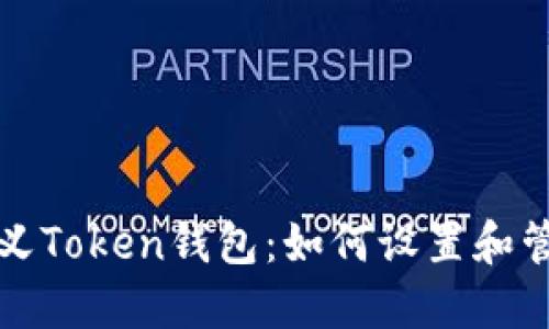 创建您的自定义Token钱包：如何设置和管理自定义金额