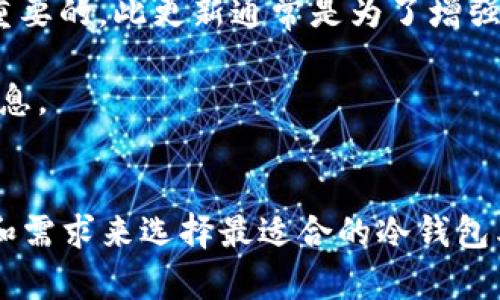   如何安全存储比特币：冷钱包储存器的完全指南 / 

 guanjianci 比特币, 冷钱包, 加密货币, 钱包安全, 储存器 /guanjianci 

引言
在数字货币的世界中，安全性始终是用户关注的重中之重。随着比特币及其他加密货币的日益普及，很多投资者开始关注如何安全高效地存储他们的数字资产。冷钱包作为一种重要的储存方式，成为了越来越多投资者的选择。本文将深入探讨比特币冷钱包储存器的工作原理、类型、优缺点，以及如何选择合适的冷钱包，是保证资产安全的重要步骤。

冷钱包的概念
冷钱包指的是一种未连接到互联网的钱包存储设备。与热钱包相对，它可以有效地防范黑客攻击和其他网络威胁，尤其适合长期储存大额比特币。冷钱包通过生成和储存私钥的方式，使得用户能在不暴露其私人信息的情况下安全地管理其数字资产。

冷钱包的类型主要有两种：硬件冷钱包和纸质冷钱包。硬件冷钱包是专门为加密货币设计的物理设备，而纸质冷钱包则是将私钥和地址以打印的形式保存在纸张上。无论是哪种形式，它们的共同目的都是保护用户的数字资产免受网络威胁。

硬件冷钱包的优势和劣势
硬件冷钱包几乎被认为是最安全的选择之一。与其他选项相比，它们具有多个显著的优势。

ul
li安全性：硬件冷钱包采用专门的安全芯片和加密技术，将私钥存储在设备内部而非计算机上。这些设备通常有防篡改和保护机制，抵抗力极强。/li
li用户友好性：大多数硬件冷钱包都带有直观的用户界面，使用简单，适合各种层次的用户。/li
li多币种支持：现代的硬件冷钱包支持多种加密货币，便于用户管理不同的资产。/li
/ul

然而，硬件冷钱包也有其局限性。

ul
li成本：硬件冷钱包的价格相对较高，对于资金有限的投资者来说，可能会成为一个负担。/li
li物理损坏风险：作为实体设备，硬件冷钱包容易受到物理损坏。如果设备损坏而没有备份，用户可能会面临资产永久损失的风险。/li
/ul

纸质冷钱包的优势和劣势
纸质冷钱包是一种相对简单且成本低廉的选择。但它们也并非没有风险和局限。

ul
li成本低：纸质冷钱包的创建成本几乎为零，用户只需打印出生成的密钥即可。不需要投入额外的资金来购买硬件设备。/li
li离线存储：由于纸质冷钱包是完全离线的，黑客无法通过网络手段窃取私钥。/li
/ul

然而，纸质冷钱包也有许多重要的劣势：

ul
li易损性：纸质钱包容易受损，火灾、水害、磨损等情况都有可能导致钱包损坏，进而丢失资产。/li
li管理不便：纸质冷钱包的密钥和地址非常容易忘记或丢失，缺乏易用性和恢复机制。/li
/ul

如何选择适合自己的冷钱包
选择一种合适的冷钱包，对于保护比特币资产至关重要。下面是一些选择冷钱包的注意事项：

ul
li安全性能：考虑选择那些具有强大安全措施（如加密技术、多重签名等）的设备。/li
li品牌信誉：在选择硬件冷钱包时，务必选择经过信誉验证的品牌，避免使用不明来源的产品。/li
li易用性：冷钱包的用户界面是否友好，能否快速顺利完成转账和资金管理，是重要的选择标准。/li
/ul

常见问题解答

1. 冷钱包能否确保我的比特币完全安全？
虽然冷钱包相对于热钱包提供了更高的安全性，但也不能保证完全的安全。冷钱包主要保护用户免受网络攻击，但用户仍需小心管理其物理设备。例如，若冷钱包丢失或损坏，用户可能会失去访问其比特币的能力。因此，备份私钥和助记词是非常重要的步骤，确保投资者在遭遇不测时能够恢复访问。

此外，选择知名品牌的硬件冷钱包，使用其附带的安全功能（如PIN码、密码保护）也是确保资产安全的重要方式。最后，定期更新自己的安全知识，对防范社交工程攻击和网络钓鱼等可能的威胁，也应该保持警惕。

2. 冷钱包和热钱包有什么区别？
冷钱包和热钱包的主要区别在于其与互联网的连接状态。热钱包是指在线钱包，允许用户随时进行快速交易和访问，适合频繁买卖小额比特币的用户。而冷钱包则是完全离线的，主要用于长期存储，适合那些希望安全管理大量比特币的投资者。

热钱包通常用于日常交易，因此更容易受到网络攻击的影响。冷钱包由于被设计为不与互联网连接，因此极大地降低了受到黑客攻击的风险，但相应地，用户在转移资产时需要花费更多的时间。用户在选择使用冷钱包或热钱包时，需要根据其使用场景和需求来决定。

3. 如何创建纸质冷钱包？
创建纸质冷钱包的步骤相对简单，但要确保在安全的环境中生成私钥和地址，以防止被黑客或恶意软件盗取。

ul
li首先，使用离线设备（比如没有连接互联网的电脑）下载纸质钱包生成工具，比如Bitaddress.org。/li
li确保你在安全的环境中进行操作，比如使用新安装的系统或虚拟机器，避免被恶意软件感染。/li
li访问纸质钱包生成工具并随机生成比特币地址和私钥。请确保在生成后立即打印出来并保存在安全的地方。/li
li在打印出的纸质冷钱包上，务必保留备份以防万一。可以将其存储在不同的位置，以减少丢失的风险。/li
/ul

4. 如果硬件冷钱包丢失了，我的比特币会丢失吗？
如果硬件冷钱包丢失，其实并不一定意味着你的比特币会丢失。前提是你在生成冷钱包时，务必备份了私钥或助记词。大多数硬件钱包在第一次使用时，都会向用户提供生成助记词的选项。这些助记词可以帮助用户恢复钱包。

只要你妥善保管助记词，不请泄露给其他人，即使硬件钱包丢失，依然可以通过任何兼容的加密钱包软件恢复你的比特币资产。因此，在使用冷钱包时，强烈建议务必备份私钥或助记词，并保存在安全且隐秘的位置。

5. 需要定期更新我的冷钱包吗？
冷钱包本身不需要“更新”，但相关的固件或软件可能会时常发布安全更新。如果使用的是硬件冷钱包，定期检查其制造商网站，了解最新的固件更新信息是十分重要的。此更新通常是为了增强安全性，以抵御新出现的网络威胁。

同时，保持设备的电池良好、定期查看其物理状态也是必要的。在使用期结束或决定不再使用时，确保按照制造商的建议安全地销毁旧钱包，彻底删除所有私人信息。

总结
在数字货币的世界中，比特币冷钱包储存器是保障资产安全的理想选择。无论是硬件冷钱包还是纸质冷钱包，各自的优缺点都需认真考虑，根据个人的使用习惯和需求来选择最适合的冷钱包类型。同时，保持警惕并定期更新安全知识，是确保投资者资产安全的重要环节。只有在掌握了适当的保护措施之后，用户才能在数字货币投资中获得真正的安心。