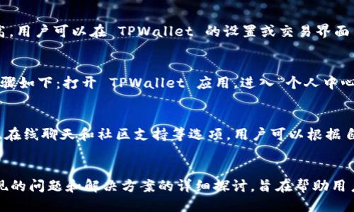   为什么 TPWallet 的 U 代币无法提取？ / 
 guanjianci TPWallet, U代币, 代币提现, 数字钱包 /guanjianci 

引言
随着区块链技术的发展，数字钱包的使用愈发普及，TPWallet 作为一款多功能的钱包应用，吸引了不少用户。在使用过程中，用户可能会遇到 U 代币无法提取的情况，这让很多投资者感到迷茫和不安。本文将详细探讨 TPWallet 的 U 代币无法提取的原因，并给出相应的解决方案。

一、TPWallet 简介
TPWallet 是一款支持多种加密货币的数字钱包应用，用户可以方便地进行数字资产的存储、管理、转账和交易。TPWallet 支持 ERC20、TRC20 和 BEP20 等多个主流区块链标准，用户可以将其作为交易和投资的工具。

二、U 代币的基本信息
U 代币是一种基于区块链技术的数字资产，广泛用于各种应用场景，比如支付、转账和投资。在 TPWallet 中，U 代币的灵活性和便利性吸引了大量用户。然而，用户在使用过程中可能会面对提现问题，导致他们无法将 U 代币提取到其他钱包或交易所。

三、常见的提现问题及原因
在使用 TPWallet 提取 U 代币时，用户可能会遭遇以下几种问题：

h41. 提现额度限制/h4
TPWallet 对于每个用户的提现额度可能会有一些限制。这通常取决于用户的实名认证级别以及账户的交易历史。如果用户的提现请求超出了规定的额度，可能会导致提现失败。

h42. 网络拥堵/h4
由于 TPWallet 是基于区块链技术的，提现速度受网络状态的影响。如果当前网络上的交易量过大，会导致提现处理时间延长，甚至出现提现失败的情况。

h43. 安全和风险控制/h4
为了保护用户的资产安全，TPWallet 采取了一些安全措施，比如需要用户进行身份验证。当检测到异常活动时，系统可能会限制提现功能。这是为了防止可能的欺诈活动，从而保障用户的资金安全。

h44. 系统维护或升级/h4
有时候，TPWallet 会进行系统维护或升级，这期间用户可能会遇到暂时无法提取 U 代币的情况。这属于正常的系统运营行为，一般会在维护完成后恢复。

h45. 用户操作失误/h4
用户在进行提现操作时，可能因为输入错误的提款地址、选择错误的代币种类等原因，导致提现失败。类似的用户操作失误也是提现无法成功的原因之一。

四、如何解决 TPWallet U 代币无法提取的问题
针对以上列出的各种可能原因，用户可以采取以下几种措施来解决 U 代币无法提取的问题：

h41. 检查账户状态/h4
用户首先需要检查自己的账户状态，确保自己的账户没有被限制或者被冻结。检查认证状态、提现额度等信息，可以帮助用户了解是否可提现的原因。

h42. 理解网络状态/h4
如果是因为网络拥堵问题导致提现失败，用户需要耐心等待。可以通过查看区块链网络的状态来了解当前的交易情况。大多数情况下，这类问题会在短时间内得到解决。

h43. 进行身份验证/h4
为确保账户的安全性，TPWallet 可能会要求用户进行身份验证。这可能涉及上传身份证明或者进行视频验证。用户尽快完成必要的身份验证，可以恢复提现功能。

h44. 关注系统公告/h4
用户需要定期关注 TPWallet 的官方公告，以了解系统维护的进展及相关信息。如果系统正在维护，用户需要耐心等待维护完成即可。

h45. 核对提现信息/h4
在进行提现时，用户需要仔细核对输入的地址和代币种类，确保没有错误。如果发现错误，用户应立即停止操作并进行纠正。

五、常见的相关问题
在讨论 TPWallet 无法提取 U 代币的问题时，用户还可能会有以下相关疑问：

h41. TPWallet 是否安全？/h4
TPWallet 的安全性可以从多个方面进行分析。首先，TPWallet 采用了多重加密技术，确保用户资产的安全性。此外，TPWallet 定期进行安全审计和漏洞测试，以防止潜在的安全风险。在使用 TPWallet 进行交易时，用户可以采用双重认证等方式来增强账户的安全性。进行良好的密码管理和定期更新密码，也是提升账户安全性的重要措施。

h42. 为什么我无法登录 TPWallet？/h4
用户登录 TPWallet 可能会遇到无法登录的问题，这通常与以下因素有关：密码错误、账户被冻结、网络连接问题等。用户需要检查输入的用户名和密码是否正确，并确认网络连接是否正常。如果多次登录失败，账户可能会被暂时冻结，用户应通过联系客服进行解锁。

h43. TPWallet 的交易手续费是多少？/h4
TPWallet 在进行交易时会收取一定的手续费，手续费的具体数额通常取决于所选用的交易代币类型和网络状态。在网络拥堵时，交易手续费可能会提高。用户可以在 TPWallet 的设置或交易界面中查看具体的手续费明细，提高交易的透明性，用户还可以选择合适的时机进行交易，从而尽可能降低手续费。

h44. 如何进行 TPWallet 的实名认证？/h4
用户在 TPWallet 中进行实名认证的操作可以提高账户的安全性以及功能的使用范围。通常，实名认证需要用户提供身份证明文件和个人信息，具体步骤如下：打开 TPWallet 应用，进入“个人中心”，选择“实名认证”选项，按照提示上传相关材料。完成认证后，用户将获得更高权限，能够进行更大额度的交易和提现。

h45. TPWallet 的客服如何联系？/h4
在使用 TPWallet 时，如果出现问题或需要帮助，用户可以通过多种方式联系 TPWallet 的客服。通常在 TPWallet 的官网或应用中，会提供客服邮箱、在线聊天和社区支持等选项。用户可以根据自己的需求选择合适的联系方式，快速获取帮助。

结语
总的来讲，TPWallet 是一款功能全面的数字钱包应用，但用户在使用过程中也可能会遇到一些问题，尤其是在提现 U 代币时。本篇文章通过对可能出现的问题和解决方案的详细探讨，旨在帮助用户更好地理解和使用 TPWallet。在未来，随着区块链技术的不断发展，我们相信 TPWallet 也会持续其功能和用户体验，力求为用户提供更优质的服务。