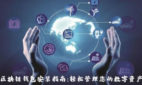   
区块链钱包安装指南：轻松管理您的数字资产