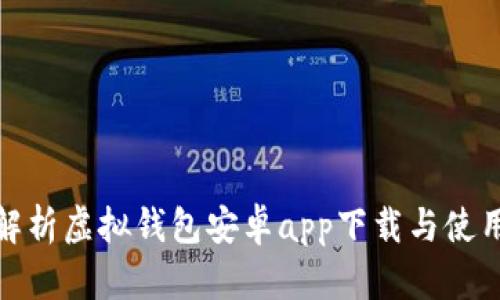 全面解析虚拟钱包安卓app下载与使用体验