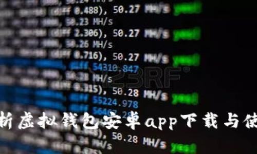 全面解析虚拟钱包安卓app下载与使用体验