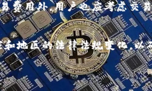 baioti如何通过AE加密货币盈利？全面解析赚钱策略/baioti
AE加密货币, 赚钱策略, 投资指南, 加密货币市场/guanjianci

什么是AE加密货币？
AE（Aeternity）是一种去中心化的区块链平台，旨在通过智能合约、状态通道和预言机等技术创新，实现更高效的数字交易。AE不仅关注加密货币的交易，还致力于为开发者提供一个强大的应用开发环境。从一开始，AE就着眼于解决现有区块链平台面临的可扩展性和延迟问题。这一特点使得AE成为开发者和投资者的热门选择。

AE加密货币的价值如何形成？
AE的价值主要由几个因素构成，包括技术创新、市场需求、社区支持和投资者信心。首先，AE通过引入状态通道解决了区块链交易速度缓慢的问题，这使得其在应用场景中更加具备竞争力。其次，市场需求直接影响AE的价格，交易量和用户的参与度也会随之波动。此外，AE社区的活跃程度和持续发展也能帮助提高其价值，吸引更多人参与和投资。

如何通过投资AE加密货币来获利？
投资AE加密货币有多种策略和方法。首先，用户可以选择通过长线投资（HODL），在价格较低时购买AE并在价格上涨时出售。其次，日交易也可以是一个选择，通过把握价格波动在短时间内盈利。此外，用户还可以参与AE生态系统中的去中心化应用（DApp）开发，从中获利。最后，参与社区活动和持有AE代币也可能获得空投和奖励。

AE加密货币的风险是什么？
虽然AE提供了多种赚钱方式，但风险是不可忽视的。首先，加密货币市场波动性大，价格可能迅速上涨，也可能迅速下跌，投资者需具备风险承受能力。其次，安全性问题也是投资AE时要关注的部分，用户需确保自己的数字资产安全，避免被黑客攻击。此外，因政策变化或市场疲软，AE的价值可能受到影响，投资者需随时关注这些风险。

如何选择合适的AE交易平台？
选择合适的交易平台是顺利投资AE的关键。首先要考虑交易所的信誉和安全性，选择那些受到监管并有良好用户反馈的平台。其次，交易的手续费也是一个重要因素，不同平台的收费标准可能相差较大。此外，用户体验和交易界面的友好程度也影响交易的效率。因此，在选择交易平台时，用户需综合考虑这些因素。

如何有效地管理AE投资组合？
投资AE加密货币后，有效的投资组合管理能够帮助用户降低风险并提高收益。首先，充分分散投资是降低风险的有效策略，不应把全部资金投入单一数字货币。其次，定期评估投资组合表现，根据市场变化进行调整。此外，利用止损单来限制潜在损失也是一种有效的风险管理方法。不断学习市场趋势并更新投资策略，将有助于实现更好的投资收益。

AE加密货币的未来趋势如何？
AE加密货币作为一个相对较新的项目，未来的发展潜力大。随着区块链技术的发展，AE计划推出更多功能以吸引开发者和用户。短期内，市场的波动可能会加剧，但长期来看，随着社会对加密货币的接受度越来越高，AE也有可能迎来更加广阔的应用场景。同时，随着去中心化金融（DeFi）和非同质化代币（NFT）的兴起，AE也可以在这些新兴领域中找到更多的机会。

总结
AE加密货币为用户提供了多样化的赚钱途径，但也伴随着一定的风险。深入了解AE的技术背景、市场动态及相关风险和投资策略，将帮助投资者更好地把握这一机遇。在投资的过程中，与其讨论、调整和发展也将是投资成功的关键一环。 

常见问题解答
1. AE加密货币和其他加密货币有什么区别？
AE加密货币在设计和功能上与其他加密货币，例如比特币和以太坊有所不同。与比特币主要作为价值储存工具不同，AE旨在提供一个具有高度灵活性的区块链平台，支持快速的交易和智能合约。此外，通过状态通道和内置的预言机，AE提供了更高的效率。这使得AE更适合开发去中心化应用，特别是在需要实时数据处理的场景中。

2. AE加密货币的投资回报率如何？
投资AE加密货币的回报率受到多种因素的影响，包括市场趋势、技术进步和社区发展等。如果AE生态系统继续发展并吸引更多用户和开发者，投资的回报率可能会大幅提高。然而，市场的不确定性使得具体的回报率难以预测。历史数据并不能保证未来的收益，因此投资者需要谨慎评估市场情况，做出理智的投资决策。

3. 如何安全地存储AE加密货币？
存储AE加密货币时，安全性至关重要。用户应选择信誉良好的数字钱包，最好是硬件钱包，因为它们提供了更高的安全性。确保设置强密码和双重认证，有助于保护账户免受黑客攻击。此外，建议定期备份钱包信息，并在可能的情况下，避免将AE存放在交易所中，以减少被盗风险。

4. AE加密货币的交易费用高吗？
AE的交易费用相对较低，但具体费用会受到市场状况和网络拥堵程度的影响。使用AE进行交易时，用户需要了解不同交易平台的收费政策。在选择交易平台时，除了交易费用外，用户也应考虑交易速度和安全性等因素，以确保良好的交易体验。

5. AE加密货币的法律地位如何？
AE加密货币的法律地位取决于各国的政策和监管框架。在一些国家，加密货币被视为合法的财产，而在其他国家则可能面临限制甚至禁令。投资者应时刻关注所在国家和地区的法律法规变化，以确保自己的投资合规。此外，了解当局对加密货币的态度有助于判断AE的长期价值潜力。 

以上是对AE加密货币盈利以及相关问题的全面解析，希望能够帮助感兴趣的用户更好地理解和利用AE加密货币。