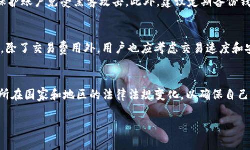 baioti如何通过AE加密货币盈利？全面解析赚钱策略/baioti
AE加密货币, 赚钱策略, 投资指南, 加密货币市场/guanjianci

什么是AE加密货币？
AE（Aeternity）是一种去中心化的区块链平台，旨在通过智能合约、状态通道和预言机等技术创新，实现更高效的数字交易。AE不仅关注加密货币的交易，还致力于为开发者提供一个强大的应用开发环境。从一开始，AE就着眼于解决现有区块链平台面临的可扩展性和延迟问题。这一特点使得AE成为开发者和投资者的热门选择。

AE加密货币的价值如何形成？
AE的价值主要由几个因素构成，包括技术创新、市场需求、社区支持和投资者信心。首先，AE通过引入状态通道解决了区块链交易速度缓慢的问题，这使得其在应用场景中更加具备竞争力。其次，市场需求直接影响AE的价格，交易量和用户的参与度也会随之波动。此外，AE社区的活跃程度和持续发展也能帮助提高其价值，吸引更多人参与和投资。

如何通过投资AE加密货币来获利？
投资AE加密货币有多种策略和方法。首先，用户可以选择通过长线投资（HODL），在价格较低时购买AE并在价格上涨时出售。其次，日交易也可以是一个选择，通过把握价格波动在短时间内盈利。此外，用户还可以参与AE生态系统中的去中心化应用（DApp）开发，从中获利。最后，参与社区活动和持有AE代币也可能获得空投和奖励。

AE加密货币的风险是什么？
虽然AE提供了多种赚钱方式，但风险是不可忽视的。首先，加密货币市场波动性大，价格可能迅速上涨，也可能迅速下跌，投资者需具备风险承受能力。其次，安全性问题也是投资AE时要关注的部分，用户需确保自己的数字资产安全，避免被黑客攻击。此外，因政策变化或市场疲软，AE的价值可能受到影响，投资者需随时关注这些风险。

如何选择合适的AE交易平台？
选择合适的交易平台是顺利投资AE的关键。首先要考虑交易所的信誉和安全性，选择那些受到监管并有良好用户反馈的平台。其次，交易的手续费也是一个重要因素，不同平台的收费标准可能相差较大。此外，用户体验和交易界面的友好程度也影响交易的效率。因此，在选择交易平台时，用户需综合考虑这些因素。

如何有效地管理AE投资组合？
投资AE加密货币后，有效的投资组合管理能够帮助用户降低风险并提高收益。首先，充分分散投资是降低风险的有效策略，不应把全部资金投入单一数字货币。其次，定期评估投资组合表现，根据市场变化进行调整。此外，利用止损单来限制潜在损失也是一种有效的风险管理方法。不断学习市场趋势并更新投资策略，将有助于实现更好的投资收益。

AE加密货币的未来趋势如何？
AE加密货币作为一个相对较新的项目，未来的发展潜力大。随着区块链技术的发展，AE计划推出更多功能以吸引开发者和用户。短期内，市场的波动可能会加剧，但长期来看，随着社会对加密货币的接受度越来越高，AE也有可能迎来更加广阔的应用场景。同时，随着去中心化金融（DeFi）和非同质化代币（NFT）的兴起，AE也可以在这些新兴领域中找到更多的机会。

总结
AE加密货币为用户提供了多样化的赚钱途径，但也伴随着一定的风险。深入了解AE的技术背景、市场动态及相关风险和投资策略，将帮助投资者更好地把握这一机遇。在投资的过程中，与其讨论、调整和发展也将是投资成功的关键一环。 

常见问题解答
1. AE加密货币和其他加密货币有什么区别？
AE加密货币在设计和功能上与其他加密货币，例如比特币和以太坊有所不同。与比特币主要作为价值储存工具不同，AE旨在提供一个具有高度灵活性的区块链平台，支持快速的交易和智能合约。此外，通过状态通道和内置的预言机，AE提供了更高的效率。这使得AE更适合开发去中心化应用，特别是在需要实时数据处理的场景中。

2. AE加密货币的投资回报率如何？
投资AE加密货币的回报率受到多种因素的影响，包括市场趋势、技术进步和社区发展等。如果AE生态系统继续发展并吸引更多用户和开发者，投资的回报率可能会大幅提高。然而，市场的不确定性使得具体的回报率难以预测。历史数据并不能保证未来的收益，因此投资者需要谨慎评估市场情况，做出理智的投资决策。

3. 如何安全地存储AE加密货币？
存储AE加密货币时，安全性至关重要。用户应选择信誉良好的数字钱包，最好是硬件钱包，因为它们提供了更高的安全性。确保设置强密码和双重认证，有助于保护账户免受黑客攻击。此外，建议定期备份钱包信息，并在可能的情况下，避免将AE存放在交易所中，以减少被盗风险。

4. AE加密货币的交易费用高吗？
AE的交易费用相对较低，但具体费用会受到市场状况和网络拥堵程度的影响。使用AE进行交易时，用户需要了解不同交易平台的收费政策。在选择交易平台时，除了交易费用外，用户也应考虑交易速度和安全性等因素，以确保良好的交易体验。

5. AE加密货币的法律地位如何？
AE加密货币的法律地位取决于各国的政策和监管框架。在一些国家，加密货币被视为合法的财产，而在其他国家则可能面临限制甚至禁令。投资者应时刻关注所在国家和地区的法律法规变化，以确保自己的投资合规。此外，了解当局对加密货币的态度有助于判断AE的长期价值潜力。 

以上是对AE加密货币盈利以及相关问题的全面解析，希望能够帮助感兴趣的用户更好地理解和利用AE加密货币。