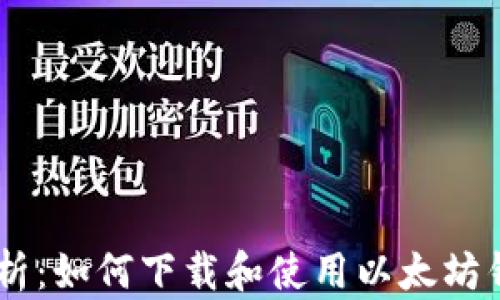 
全面解析：如何下载和使用以太坊钱包APP