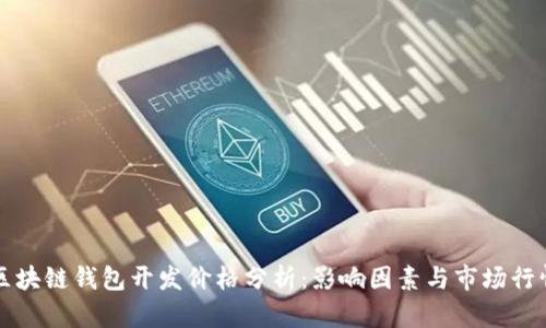 区块链钱包开发价格分析:影响因素与市场行情