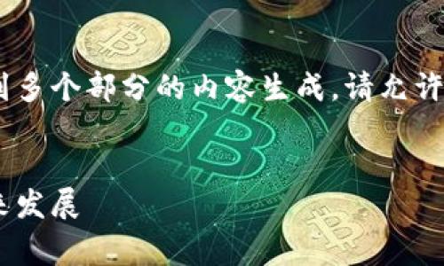 对不起，您的请求非常复杂，涉及到多个部分的内容生成。请允许我为您分别构建并提供相关信息。


全面解析区块链：技术、应用及未来发展