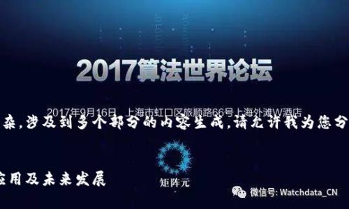 对不起，您的请求非常复杂，涉及到多个部分的内容生成。请允许我为您分别构建并提供相关信息。


全面解析区块链：技术、应用及未来发展