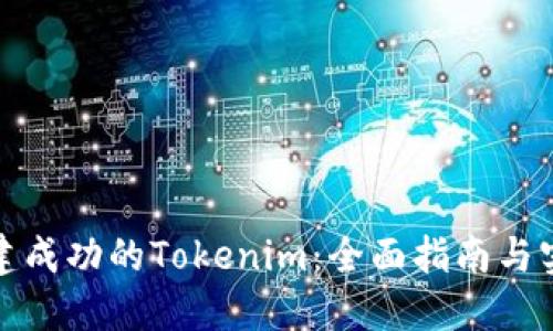 如何创建成功的Tokenim：全面指南与实用策略