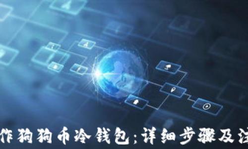 
如何制作狗狗币冷钱包：详细步骤及注意事项