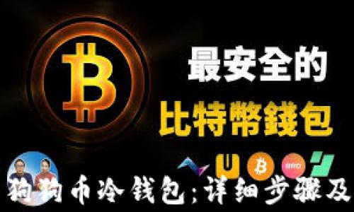 
如何制作狗狗币冷钱包：详细步骤及注意事项