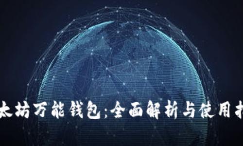 以太坊万能钱包：全面解析与使用指南