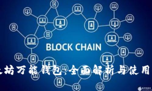 以太坊万能钱包：全面解析与使用指南