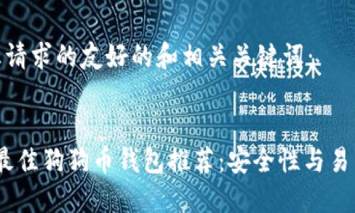 以下是您请求的友好的和相关关键词：


2023年最佳狗狗币钱包推荐：安全性与易用性兼备