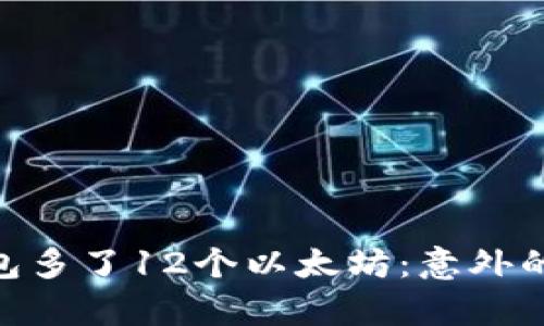: 小狐狸钱包多了12个以太坊：意外的财富与机遇