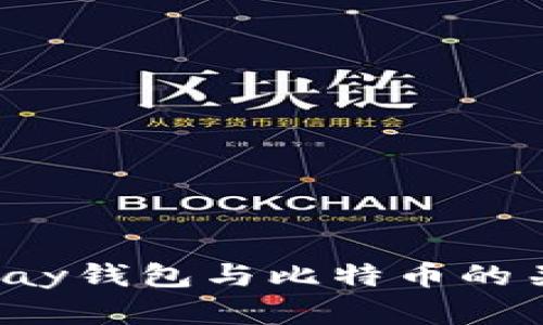 深入解析：bpay钱包与比特币的关系及其功能