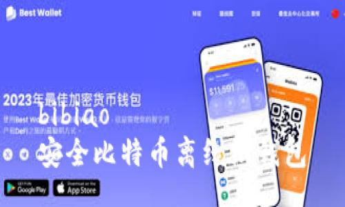 bibiao
安全比特币离线纸钱包
