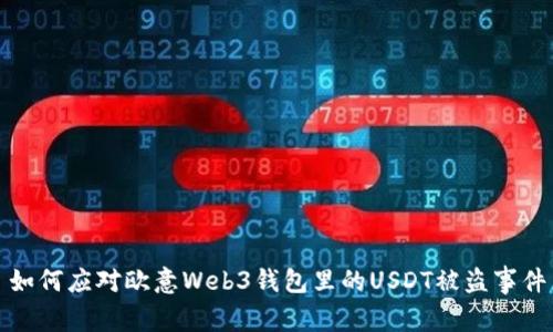 如何应对欧意Web3钱包里的USDT被盗事件