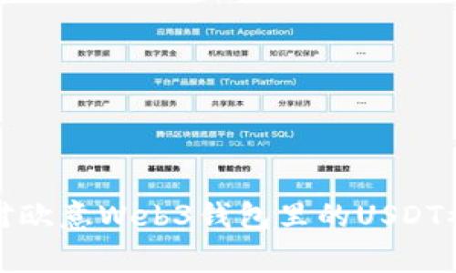 如何应对欧意Web3钱包里的USDT被盗事件