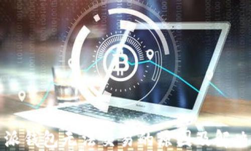 
比特派钱包无法交易的原因及解决方案