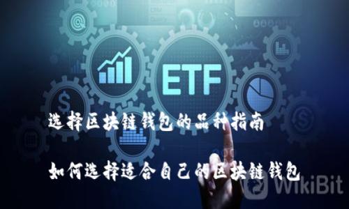 选择区块链钱包的品种指南

如何选择适合自己的区块链钱包