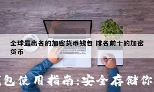   
虚拟币纸钱包使用指南：安全存储你的数字资产