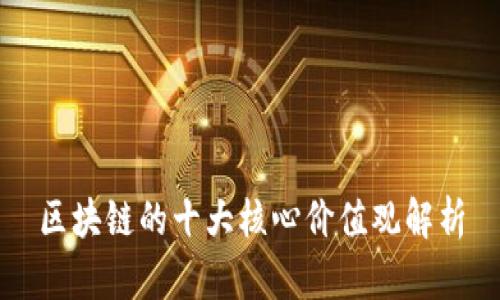 区块链的十大核心价值观解析