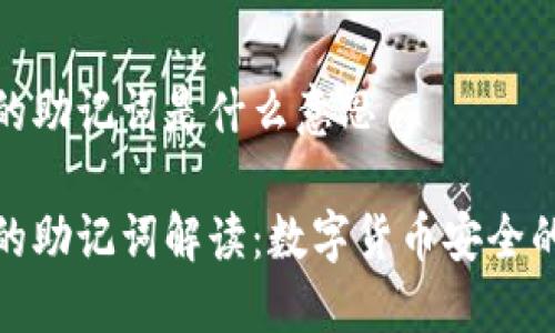 钱包的助记词是什么意思

钱包的助记词解读：数字货币安全的关键