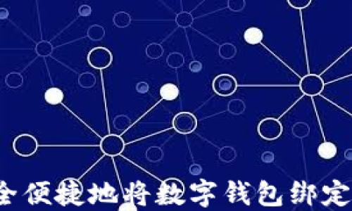 如何安全便捷地将数字钱包绑定银行卡?