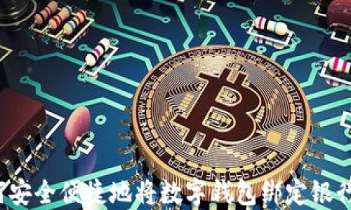 如何安全便捷地将数字钱包绑定银行卡?