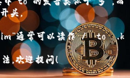 要正确阅读“tokenim”这个单词，可以根据其发音规则进行分解。这个单词可拆分为“token”和“im”。在英语中：

- “token”的发音为 /ˈtoʊ.kən/，其中“to”的发音类似于“多”，而“ken”则带有轻微的“肯”音。
- “im”的发音为 /ɪm/，类似于“音”的开头。

因此，将两个部分结合，在英语中“tokenim”通常可以读作 /ˈtoʊ.kən.ɪm/。

如果您有其他问题或需要了解此词的用法，欢迎提问！