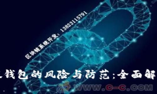 以太坊存到假钱包的风险与防范:全面解析与安全建议