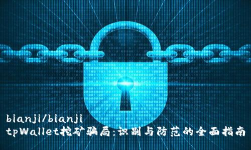 bianji/bianji
tpWallet挖矿骗局：识别与防范的全面指南