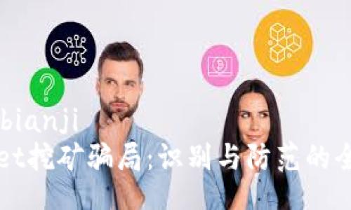 bianji/bianji
tpWallet挖矿骗局：识别与防范的全面指南