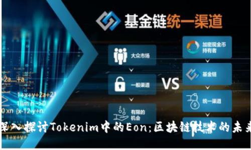 深入探讨Tokenim中的Eon：区块链技术的未来