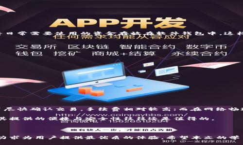    tpWallet完整使用指南：新手必看视频教程  / 

 guanjianci  tpWallet, 钱包教程, 加密货币, 数字钱包  /guanjianci 

---

# tpWallet完整使用指南：新手必看视频教程

在当今数字货币快速发展的时代，拥有一个安全、便捷的钱包是进行加密资产管理的基础。tpWallet作为一种新型的数字货币钱包，为用户提供了简单易用的操作界面和强大的功能。本文将为您详细介绍tpWallet的使用方法，包括注册、充值、提现、转账、投资以及安全配置等，帮助您快速上手。同时，还将解答用户在使用过程中常见的问题，让您的数字资产管理之旅更加顺畅。  

## 什么是tpWallet？

tpWallet是一个集成了多种功能的加密数字货币钱包，支持多种主流虚拟货币如比特币（BTC）、以太坊（ETH）、莱特币（LTC）等。相较于传统的数字钱包，tpWallet的最大卖点在于其用户友好的界面和灵活的支付功能，适合新手和资深用户。

### tpWallet的特点

1. **用户友好的界面**：无论您是在计算机上使用还是在手机上操作，tpWallet的界面都设计得相对，用户能迅速找到所需功能。
  
2. **多种平台支持**：tpWallet支持在多个设备上运行，包括Windows、macOS、安卓和iOS，满足用户不同的使用需求。

3. **安全性高**：tpWallet采用最新的加密技术保护用户的资金安全，同时也提供备份和恢复功能，确保用户在出现任何问题时能够快速找回资金。

4. **多币种支持**：tpWallet支持多个主流加密货币，用户可以在一个钱包中管理多种资产，方便快捷。

## tpWallet的注册流程

在使用tpWallet之前，您需要先进行注册。以下是详细的步骤：

1. **下载tpWallet应用**  
前往tpWallet官方网站或应用商店下载相应版本的应用程序，并安装。

2. **创建账户**  
打开tpWallet，选择“创建账户”，系统会引导您填写电子邮箱和密码。在此过程中，请确保密码强度，以确保帐户的安全。

3. **验证邮箱**  
完成注册后，系统会发送一封验证邮件到您填写的邮箱。打开邮件，点击验证链接以激活账户。

4. **安全设置**  
建议您在注册后立刻进行安全设置，包括两步验证（2FA）和账户备份。

## tpWallet的充值过程

充实您的tpWallet账户是进行加密资产交易的第一步。以下是充值的具体操作：

1. **登录tpWallet**  
打开tpWallet应用，输入您的账户信息进行登录。

2. **选择充值币种**  
在主界面上找到“充值”或“存款”选项，选择您希望充值的加密货币。

3. **生成充值地址**  
系统会为您生成一个唯一的充值地址。此地址是您向tpWallet充值的收款地址。

4. **使用其他钱包进行转账**  
使用您目前资金所在的其他钱包，从那里向tpWallet的充值地址转账相应数量的加密货币。

5. **确认转账**  
在转账完成后，您可以在tpWallet的交易记录中查看到充值记录，一般情况下，转账将会在几分钟内完成。

## 提现步骤

提现流程稍微复杂一点，因为涉及到账户的安全性和资产的转移。以下是详细步骤：

1. **登录tpWallet**  
首先登录您的tpWallet账户。

2. **进入提现界面**  
选择“提现”或“提取”选项。

3. **选择提现币种与地址**  
选择您希望提现的加密货币，并输入提现金额和接收地址。

4. **确认信息**  
请再次确认您的提现信息，确保提现地址正确无误以避免资产损失。

5. **输入安全验证信息**  
tpWallet会要求输入安全验证信息（如二步验证）以提高账户的安全性。

6. **提交提现申请**  
确认所有信息无误后，按照系统提示提交提现申请。提现处理时间一般在几分钟到几个小时之间。

## 转账功能使用

转账也是tpWallet一个重要的功能，用户可以方便地在不同账户之间转移加密货币。以下是操作步骤：

1. **进入转账界面**  
在tpWallet主界面中选择“转账”选项。

2. **输入接收方地址**  
在相应的输入框中输入接收方的钱包地址，确保地址的准确性避免资金丢失。

3. **选择转账币种与金额**  
选择您希进行转账的加密货币，并输入转账金额。

4. **填写附言（可选）**  
如果有需要，您可以填写附言，这在一些情况下可以帮助接收方确认转账理由。

5. **确认转账信息**  
再次确认所有信息，确保转账金额和地址准确无误。

6. **执行转账**  
输入您的安全验证信息并提交转账请求，系统将处理您的请求并将资金发送至目标地址。

## 投资功能介绍

tpWallet不仅是一个存储钱包，还为用户提供投资功能，用户可以在钱包中进行资产的增值操作。以下是投资功能的使用步骤：

1. **进入投资专区**  
在主界面找到“投资”选项，点击进入。

2. **选择投资项目**  
根据您的投资策略和风险承受能力选择合适的投资项目。

3. **投入金额**  
决定您希望投入的金额，输入您希望投资的加密货币。

4. **确认投资信息**  
仔细查看投资项目的相关信息和条款，确保您明白投资的风险和收益。

5. **提交投资申请**  
确认您的投资信息及相关条款均无误后，输入安全验证信息，提交投资申请。

## 安全设置与配置

在进行任何操作前，安全性始终是第一位的。以下是tpWallet的一些安全设置与建议：

1. **设置强密码**  
在创建账户时，请确保您的密码复杂，包含字母、数字和特殊字符的组合。

2. **启用两步验证**  
为保障账户的安全性，建议启用两步验证（2FA），这将大大提升账户的安全级别。

3. **定期备份地址和私钥**  
定期备份您的钱包地址及其私钥，确保在需要时可以恢复账户。

4. **保持软件更新**  
tpWallet会不定期发布更新补丁，确保您及时更新，以拥有更高的安全性和功能。

## 常见问题解答

在使用tpWallet的过程中，用户可能会遇到一些疑问，以下是六个常见问题，以及其详细解答：

###  1. 如何找回丢失的tpWallet账户？ 

 账号丢失是用户在使用tpWallet过程中常见的情况，特别是在未进行及时备份的情况下。首先，您需要确认自己是否有备份账户的助记词或私钥。如果您曾经备份过，可以通过这些信息来恢复您的账户。具体操作如下：

 1. 打开tpWallet，选择“恢复钱包”功能。
 2. 输入您的助记词或私钥。系统会根据这些信息重新生成您的钱包地址及数据。
 3. 如果您没有备份助记词或私钥，很遗憾，您的资产可能无法找回。为了避免此类事件发生，建议用户在创建账户时，立刻进行备份并存储在安全的位置。

###  2. tpWallet的安全性如何？ 

 tpWallet 在安全性方面做了大量的投入和设计，首先，它使用端对端加密技术保护用户的数据和交易信息。其次，钱包内置了反钓鱼、反黑客等模块，大大降低了账户被盗的风险。除此之外，tpWallet还支持多重身份验证，让用户在进行一些重要操作时，需要额外的验证步骤，确保账户的安全性。

 不过，用户在使用tpWallet时也应保持警惕。要确保下载最新版本的软件，并及时更新安全补丁。同时，建议用户定期更换密码以及不在公共网络下进行交易。通过保持安全意识和使用相应的安全措施，tpWallet的安全性能够得到更好地保障。

###  3. 如何进行tpWallet的技术支持请求？ 

 使用tpWallet时，若是遇到任何技术问题或账户问题，您可以通过以下渠道请求帮助：

 1. **官方文档与问答**：tpWallet官方网站提供了完备的用户手册与常见问题解答，包括操作指南和常见问题，用户可以先自行查找答案。

 2. **客服热线**： tpWallet设有客服团队，如果文档无法解决您的问题，可以拨打官方客服热线进行咨询。

 3. **在线支持**： 在tpWallet官方网站，有在线聊天功能，用户可通过此功能与客服实时沟通，解决问题。

 4. **社区支持**： 加入tpWallet相关的社区与社交媒体群组，用户可以在群内提出问题，也能够从其他用户的经验中受益。

###  4. tpWallet是否支持硬件钱包？ 

 tpWallet目前主要是一款软件钱包，然而，未来的发展方向中考虑也许会推出对硬件钱包的兼容功能。现阶段，tpWallet推荐用户将大额资产保存在硬件钱包中，而将日常需要使用的资金存放在软件钱包中。这样可以划分风险，软件钱包虽然也经过了多重安全措施的检测，但其服务器仍可能存在安全弱点。

 建议用户在使用tpWallet时，不要将所有资产存储在一个账户中，合理分配和管理数字资产。同时，也可选择同时使用硬件钱包和软件钱包来提升整体安全性。

###  5. 如何从tpWallet中导出私钥？ 

 导出私钥是在进行资产转移或者安全备份时十分有必要的步骤。您可以通过以下方式导出私钥：

 1. 登录tpWallet，进入钱包设置，找到“导出私钥”选项。
 2. 按照系统提示，您需要输入安全验证信息来确保身份。
 3. 导出过程中请注意，私钥是您资产的唯一访问凭证，务必保存在安全的位置，不可分享给他人。

 同时需要说明的是，导出私钥后的风险随之增加，务必在安全的网络环境中进行操作，并确保备份工作做得完善。

###  6. tpWallet的交易手续费高吗？ 

 tpWallet的交易手续费依赖于多个因素，包括网络繁忙程度以及用户选择的交易方式。一般来说，tpWallet会根据实时网络状态动态调整手续费：当网络拥堵时，为了尽快确认交易，手续费相对较高；而在网络畅通时，手续费便会降低。

 此外，tpWallet也提供了灵活的手续费选项，用户根据急迫性可以选择不同的手续费。相对大型加密交易所，tpWallet的手续费可能会高一些，但对于普通用户而言，其提供的便捷与安全性往往还是值得的。

## 总结

除了以上的功能和问题，tpWallet还具有其他多种特性，不同用户可以根据自己的需求进行深入探索。无论是从余额管理、交易执行，还是安全策略设置，tpWallet 都力求为用户提供最优质的体验。希望本文的学习与分享能为你在数字货币的世界中打开另一扇门。我们建议用户们在使用过程中始终保持警惕，并确保每一笔交易的安全，以保护好自己的数字资产。