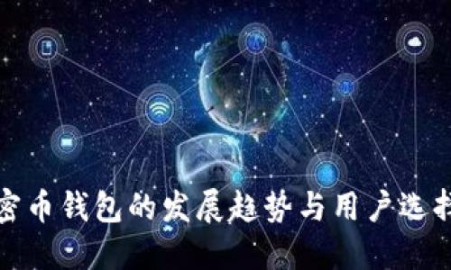 : 加密币钱包的发展趋势与用户选择指南