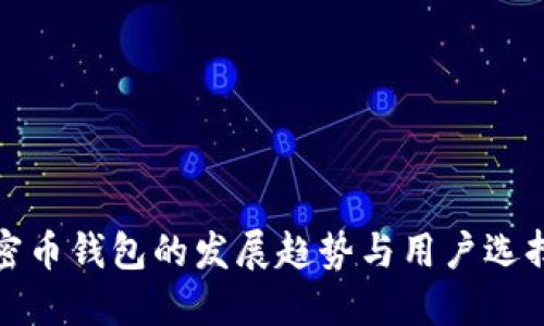 : 加密币钱包的发展趋势与用户选择指南
