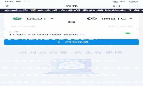 如何使用区块链钱包地址查询资产详情

区块链, 钱包地址, 查询资产, 加密货币/guanjianci

引言
区块链技术的兴起，推动了加密货币的广泛应用。在这个去中心化的数字资产世界中，了解如何查询钱包地址的资产变得尤为重要。每个加密货币持有者都应该懂得如何查看自己的资产，以便管理和追踪它们。在这篇文章中，我们将深入探讨如何通过区块链钱包地址查询资产的操作步骤、工具及注意事项，并解答一些常见问题。

第一部分：什么是区块链钱包地址？
区块链钱包地址是一个独特的标识符，用于区分不同用户的账户。在比特币或以太坊等区块链网络中，钱包地址是一串字母和数字的组合，通常以特定的格式展示。例如，比特币地址以“1”或“3”开头，而以太坊地址以“0x”开头。

每个钱包地址都与用户的资产直接相关，用户可以通过该地址发送或接收加密货币。同时，各种区块链浏览器允许用户查询该地址的相关信息，包括余额、交易历史等。这是实现透明和去中心化的关键，任何人都可以验证交易的真实性。

第二部分：如何查询区块链钱包地址的资产
查询区块链钱包地址的资产很简单，以下是几个基本步骤：

h4步骤一：选择合适的区块链浏览器/h4
首先，您需要选择一个与您所用的加密货币相匹配的区块链浏览器。对于比特币，常用的浏览器有Blockchain.com和Blockchair；对于以太坊，您可以使用Etherscan.io；而对于Ripple，您可以访问RippleScan等网站。

h4步骤二：输入钱包地址/h4
在区块链浏览器页面中，通常会有一个搜索框。将您希望查询的区块链钱包地址复制并粘贴到搜索框中，然后点击“搜索”或“查询”按钮。

h4步骤三：查看资产详情/h4
搜索后，您将看到与该钱包地址相关的详细信息，包括当前余额、历史交易记录及交易状态等。这些数据显示了该地址所有者所持有的加密货币数量以及所有过去的交易。

第三部分：使用区块链浏览器的注意事项
在使用区块链浏览器查询资产的过程中，有几个注意事项：

h4注意事项一：确保地址的准确性/h4
钱包地址是高度敏感的信息，任何轻微的错误都会导致查询失败或返回错误的数据，因此请务必确保输入地址的准确性。

h4注意事项二：保护隐私/h4
虽然区块链技术提供了透明性，但也要注意保护个人隐私。避免将钱包地址与个人身份信息直接关联，尽量使用不同的地址进行不同的交易。

h4注意事项三：了解交易确认时间/h4
在区块链网络中，交易并非立即生效。有时候，您可能会在区块链浏览器中看到待处理的交易。交易的确认时间依赖于网络的拥堵情况和所付的交易费用。

问题一：区块链钱包地址可以公开分享吗？
一个常见的问题是，区块链钱包地址是否可以公开分享。答案是：在一般情况下，可以公开分享。然而，分享钱包地址需要考虑一些因素。由于区块链的透明性，任何人都能通过钱包地址查看到相关的交易记录和余额。因此，它实际上是一个“半匿名”的系统。

如果您的地址被公开，任何人都能查看您的资产状况，这可能会引发安全问题。例如，恶意用户可能会锁定您钱包的目标。在某些情况下，用户甚至会受到网络钓鱼或网络攻击的风险。

因此，虽然您可以公开您的钱包地址，但仍然建议谨慎处理。作为建议，当需要收款或进行交易时，只提供特定的地址，并好好保护私钥及助记词，确保账户的安全。

问题二：如何安全地管理区块链钱包地址？
管理钱包地址的安全性至关重要，这主要包括保护敏感信息和安全使用钱包。下面是一些实用的管理建议：

h4使用硬件钱包/h4
硬件钱包是一种物理设备，专门用于安全存储加密货币的私钥。选择一个知名品牌的硬件钱包，可以有效防止黑客攻击。硬件钱包相对容易使用，用户只需将钱包与电脑或手机连接，就可以方便地发送和接收加密货币。

h4设置强密码/h4
确保您的钱包有一个强密码，这样可以减少被攻击的风险。使用包含字母、数字和符号的复杂密码，并定期更换，能进一步提升安全性。

h4启用双重验证/h4
使用双重验证可以增加一个额外的安全层级，即便攻击者知道您的密码，他们也无法轻易访问钱包。设置双重验证通常只需要收到短信或邮件中的验证码，确保您能够对钱包进行安全访问。

h4定期备份私钥/h4
私钥是访问区块链钱包的根本，定期备份是必要的。将私钥保存于安全的位置，最好是使用非网络设备（如USB闪存驱动器），确保在遭遇系统崩溃或丢失设备的情况下，您能恢复钱包。

问题三：查询区块链钱包地址的资产时，有哪些常见的错误？
查询区块链钱包地址资产时，也可能会遇到错误。以下是一些常见的查询错误及如何避免这些错误的建议。

h4错误一：输入错误的地址/h4
最常见的错误之一就是输入钱包地址时的错误。区块链钱包地址是高度敏感的，输入错误会导致查询失败。一定要仔细检查，无论是手动输入还是复制粘贴。如果可能，使用二维码扫描来减少输入错误。

h4错误二：误解交易状态/h4
查看交易历史时，用户可能会误解交易状态，认为所有交易都是即时生效的。在区块链网络中，交易确认需要时间，特别是在网络拥堵的情况下。此时，您可以查看交易所需的确认数来了解状态。

h4错误三：选择不适合的浏览器/h4
确保使用与您所用加密货币相匹配的区块链浏览器。例如，使用比特币地址在以太坊浏览器上查询，就会出现无法找到相关数据的情况。建议将确认所有浏览器是兼容您需要查询的区块链类型。

问题四：如何检测区块链网络问题？
在查询资产时，有时可能面临网络问题。此时，如何检测到这些问题变得十分重要。以下是一些建议：

h4检查网络连接/h4
确保您的互联网连接正常，可以尝试重新加载页面或使用不同的设备/网络进行访问。如果其他网站正常工作，但特定的区块链浏览器无法访问，可能是该网站的服务器出现故障。

h4查看区块链状态网站/h4
有些网站提供整体区块链网络状态监控，您可以访问这些网站，查看当前网络的健康状况，包括拥堵程度和工作节点的数量。这能帮助您判断是否是网络问题导致查询失败。

h4保持关注社交媒体信息/h4
多关注加密社区的社交媒体平台（如Twitter、Reddit等），这些平台上用户会分享当前网络的状态，获取第一手信息有助于了解当前的网络情况，避免因网络问题造成的时间浪费。

问题五：如何理解区块链交易费用？
区块链网络交易费用是每笔交易必须支付的，理解这一点对于用户来讲非常重要。这与网络的健康状况和交易速度息息相关。

h4交易费用的本质/h4
每笔交易都需要支付一定费用，以激励矿工处理和验证这一笔交易。交易费用的高低会影响交易确认速度。在网络拥堵时，支付高额费用的交易比普通费用的交易更容易优先处理。

h4理解费用组成/h4
区块链交易费主要受到两个因素影响：数据大小和网络拥堵情况。交易字节大小越大，所需手续费一般也越高。同时若网络繁忙，手续费也会涨价。用户能借此调整自己的交易确认速度，选择合适的费用，以平衡处理急迫程度与支出成本。

h4使用费用估算器/h4
很多区块链浏览器和钱包提供费用估算功能。用户可以根据当前网络的费用估算工具，选择合适的费用。这有助于避免在网络比较繁忙时支付过多交易费用，减少用户的资金浪费。

结论
通过区块链钱包地址查询资产是每位加密货币用户必须掌握的技能。通过选择合适的工具和学会安全管理钱包地址，能够更加有效地管理您的数字资产。同时，理解一些常见问题可以让您在实际操作中减少错误，提升操作效率。随着区块链技术的不断发展，希翼您能在这一全新领域里获取更多的知识和经验。